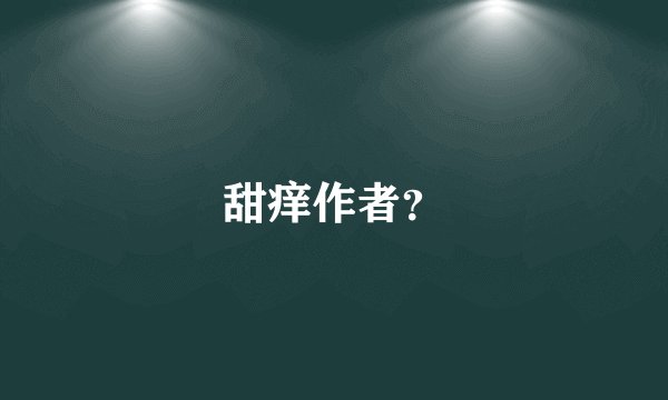 甜痒作者？