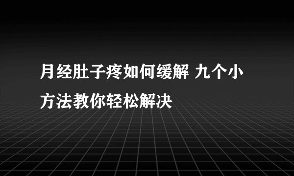 月经肚子疼如何缓解 九个小方法教你轻松解决