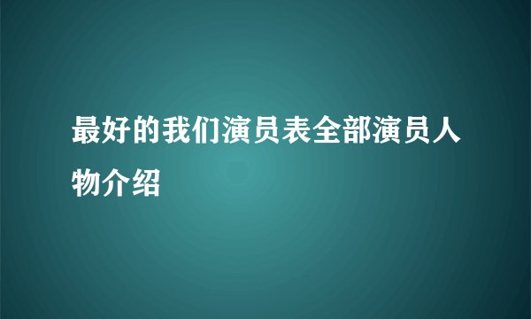 最好的我们演员表全部演员人物介绍