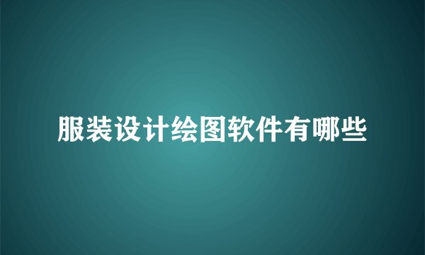 服装设计绘图软件有哪些