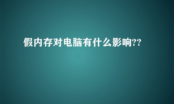 假内存对电脑有什么影响??