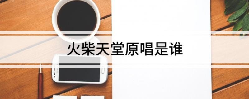 火柴天堂原唱是谁