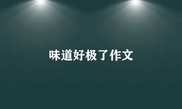 味道好极了作文