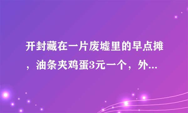 开封藏在一片废墟里的早点摊，油条夹鸡蛋3元一个，外地人没吃过