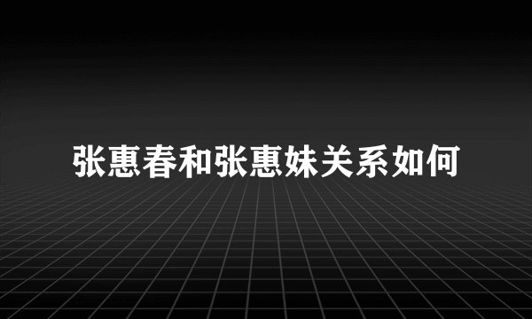 张惠春和张惠妹关系如何