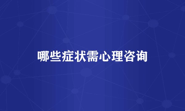 哪些症状需心理咨询