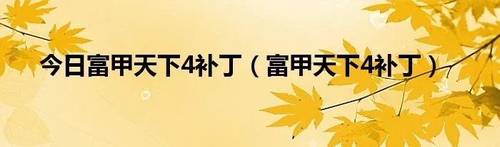 今日富甲天下4补丁(富甲天下4补丁)