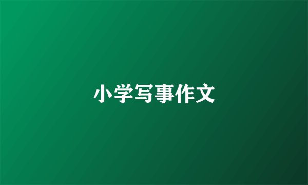 小学写事作文