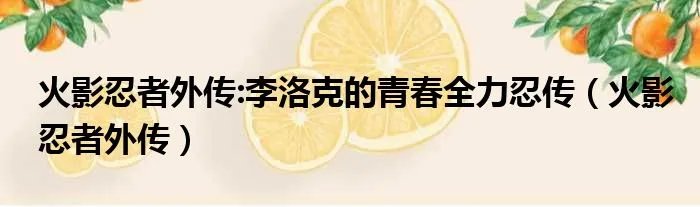 火影忍者外传:李洛克的青春全力忍传（火影忍者外传）