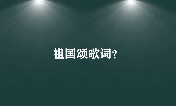 祖国颂歌词?