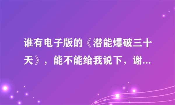 谁有电子版的《潜能爆破三十天》，能不能给我说下，谢谢了。。。