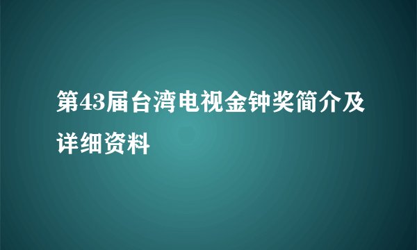 第43届台湾电视金钟奖简介及详细资料