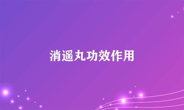 消遥丸功效作用