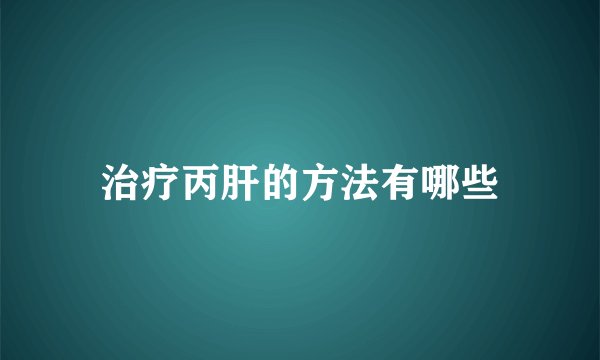 治疗丙肝的方法有哪些