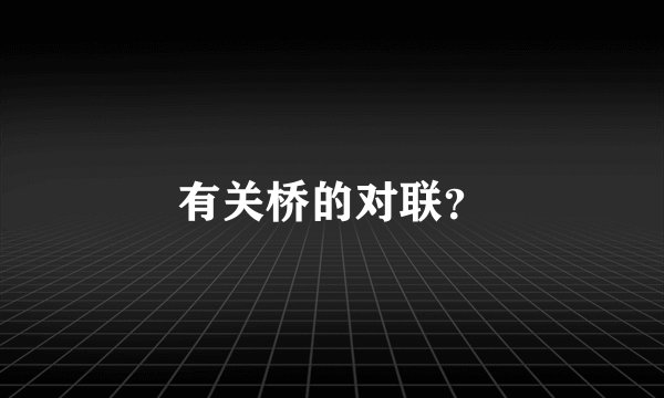 有关桥的对联?