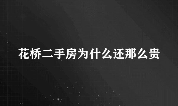 花桥二手房为什么还那么贵