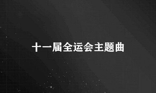 十一届全运会主题曲