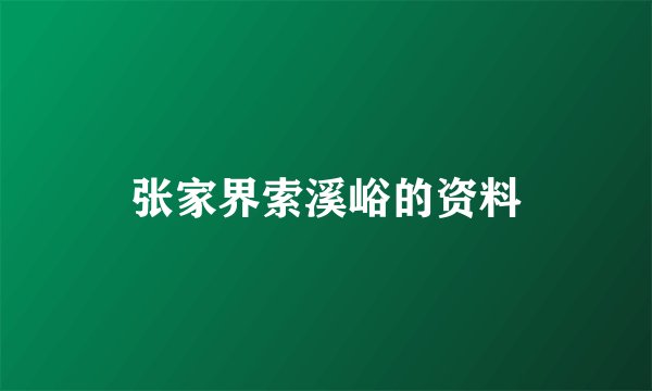 张家界索溪峪的资料