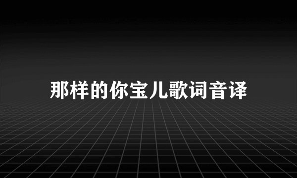 那样的你宝儿歌词音译