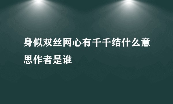 身似双丝网心有千千结什么意思作者是谁