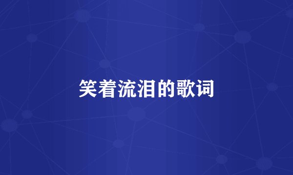 笑着流泪的歌词