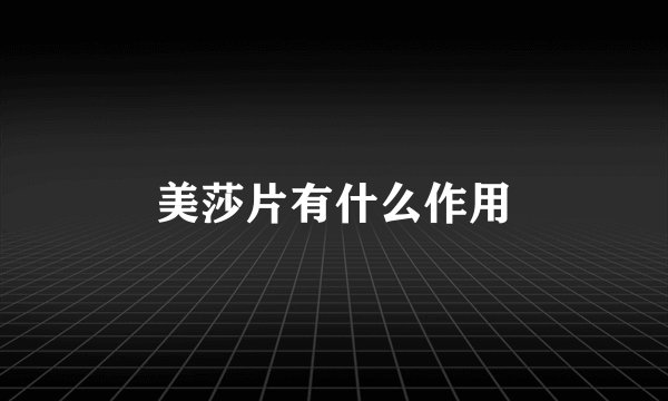 美莎片有什么作用
