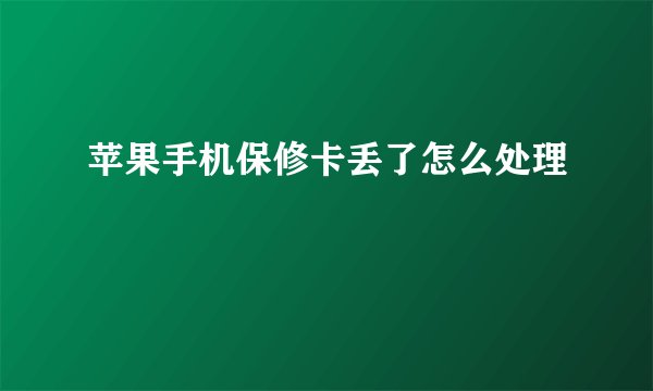 苹果手机保修卡丢了怎么处理