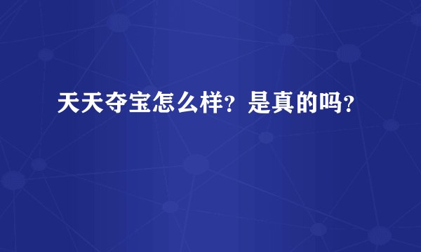 天天夺宝怎么样?是真的吗?
