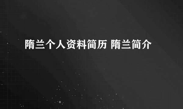 隋兰个人资料简历 隋兰简介