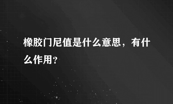 橡胶门尼值是什么意思,有什么作用?
