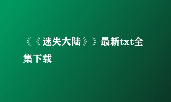《《迷失大陆》》最新txt全集下载