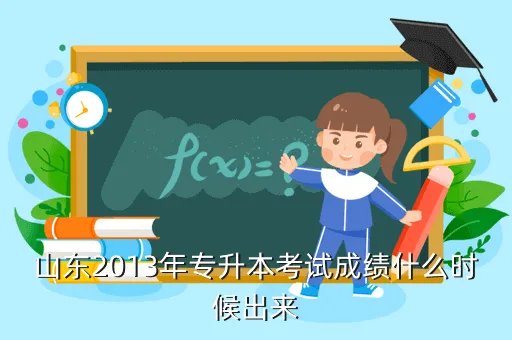 2013山东专升本成绩查询,2013年山东省护理专升本录取分数线什么时候能查