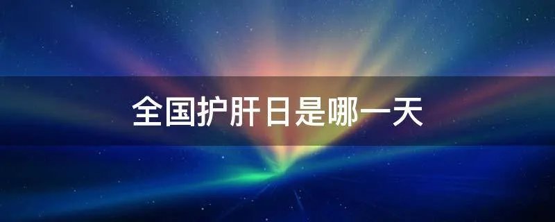 全国护肝日是哪一天