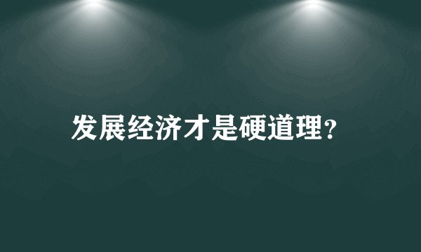 发展经济才是硬道理?