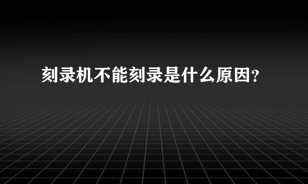 刻录机不能刻录是什么原因？