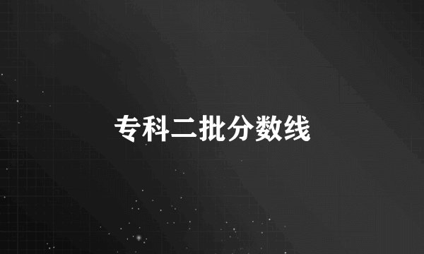 专科二批分数线