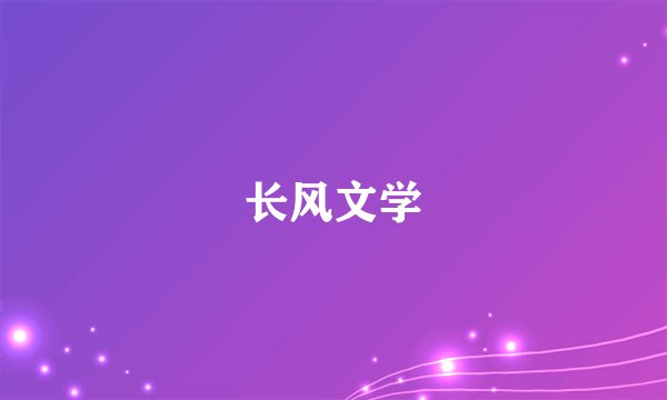 长风文学
