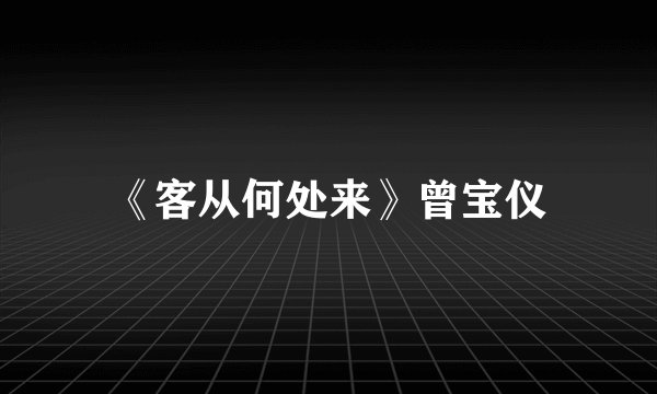 《客从何处来》曾宝仪