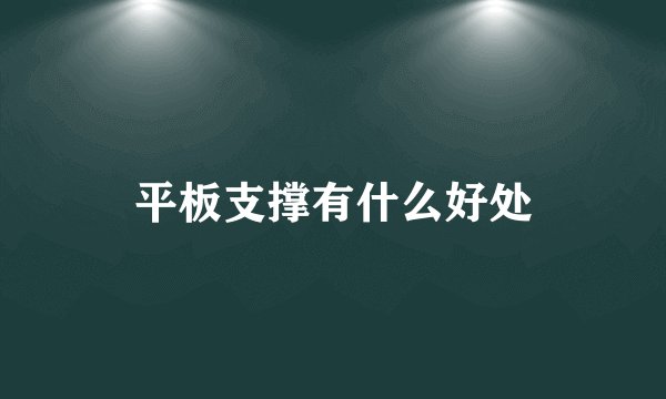 平板支撑有什么好处