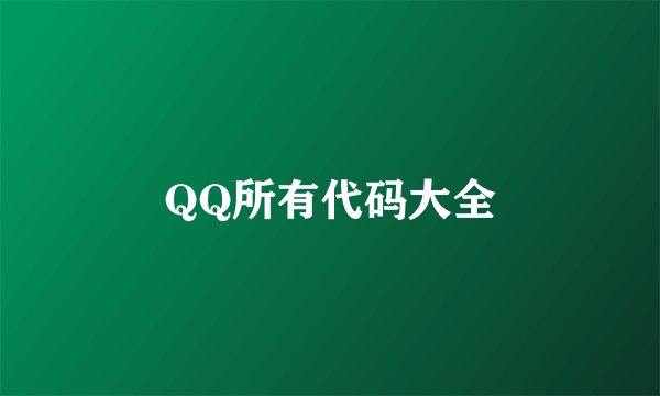 QQ所有代码大全