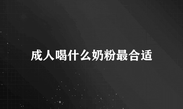 成人喝什么奶粉最合适