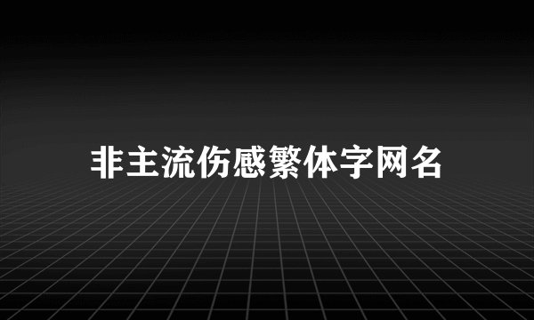 非主流伤感繁体字网名