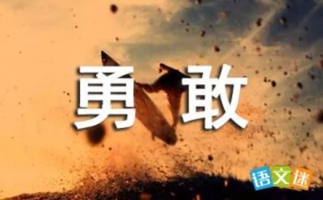 请你勇敢一点