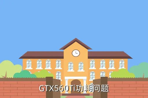 560ti功耗，GTX560Ti功耗问题