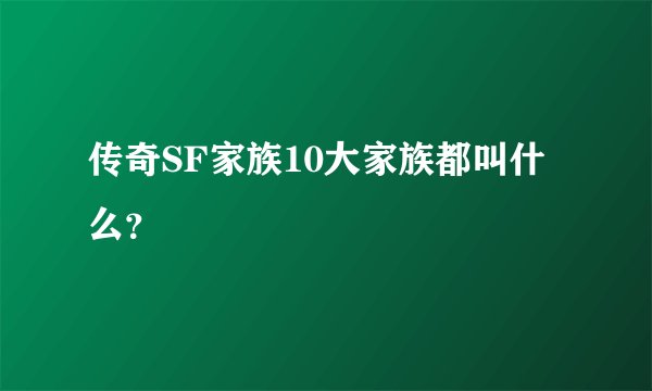 传奇SF家族10大家族都叫什么？