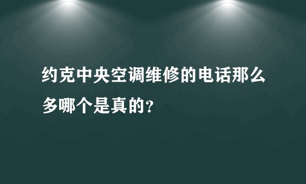 约克中央空调维修的电话那么多哪个是真的？