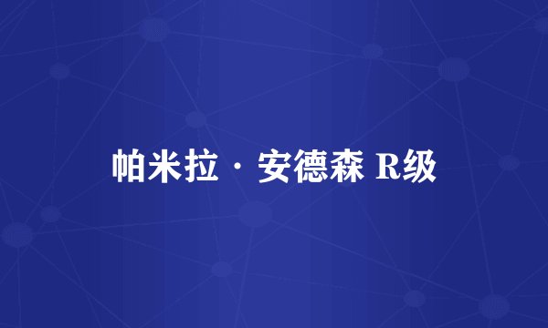 帕米拉·安德森 R级