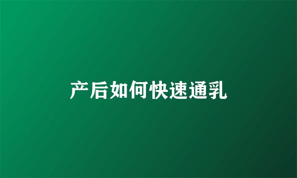产后如何快速通乳
