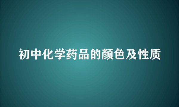 初中化学药品的颜色及性质