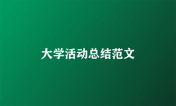 大学活动总结范文
